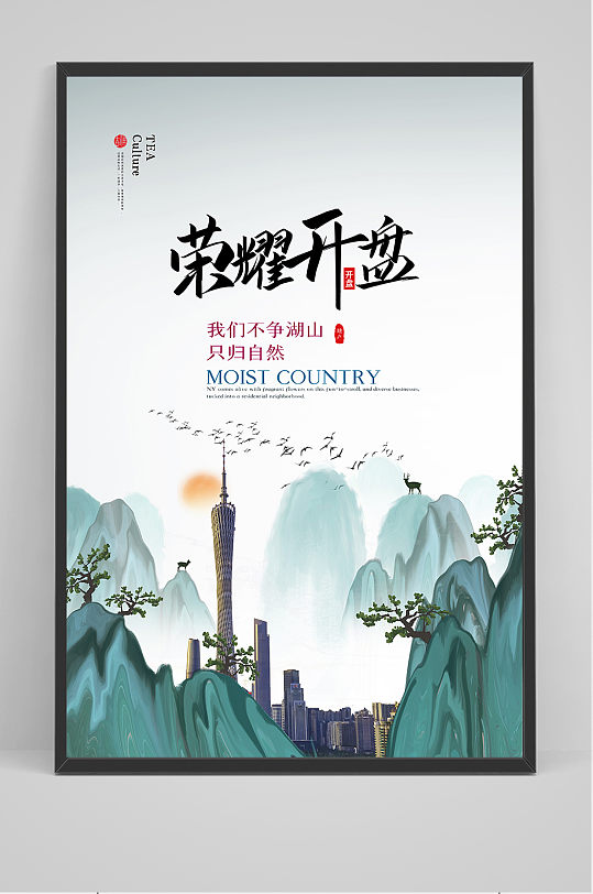 中国风创意房地产开盘海报