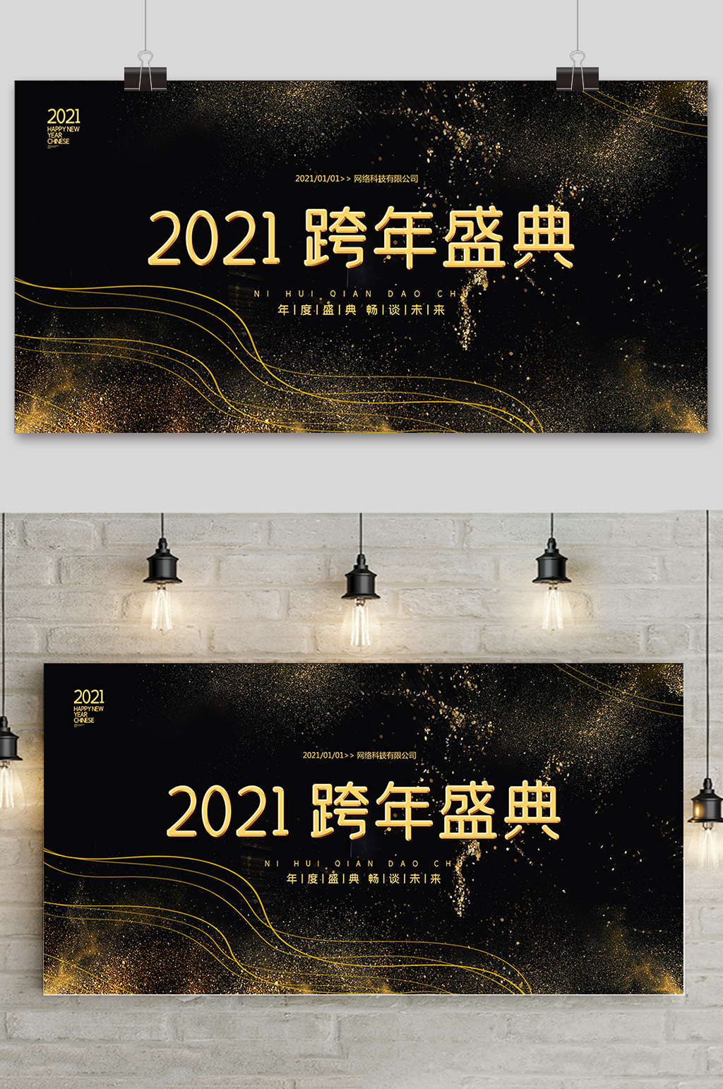 2021跨年盛典年会舞台背景展板1素材