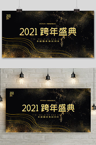 2021跨年盛典年会舞台背景展板1