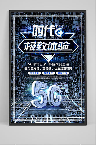 5G展板IT互联网大会海报