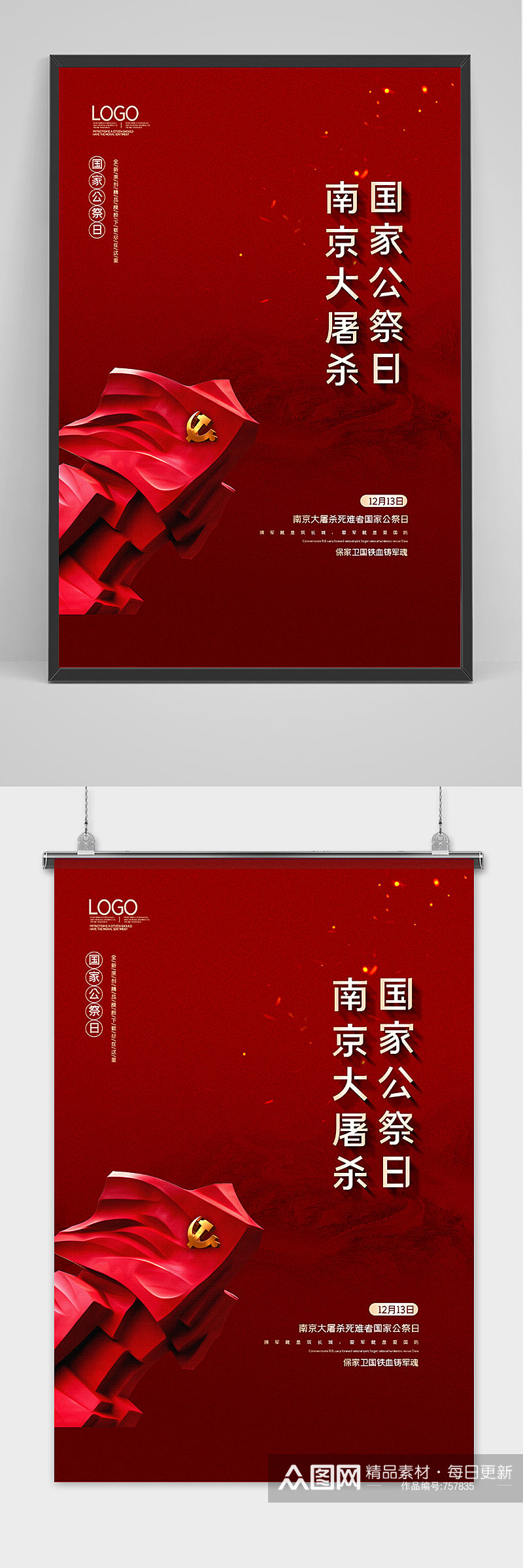 2020红金南京大屠杀党建纪念海报素材