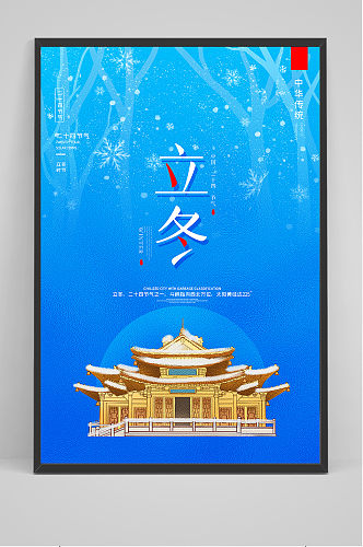 创意中国风二十四节气立冬节气户外海报