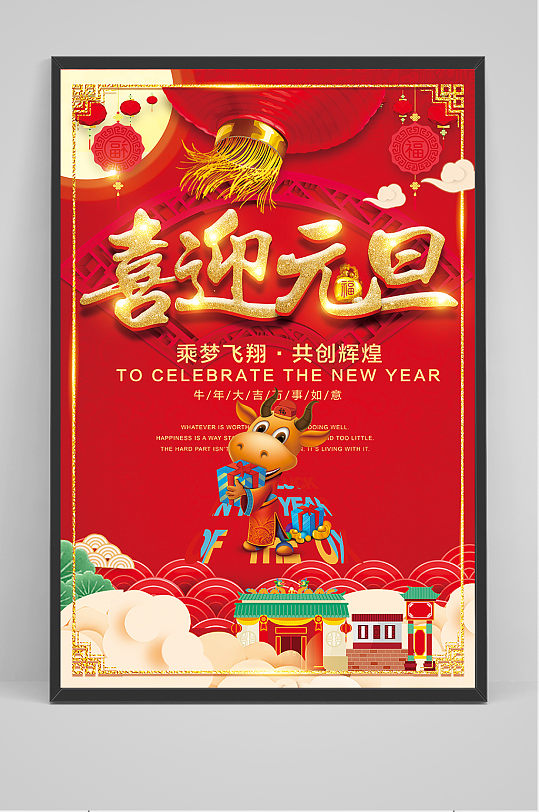 欢庆元旦迎新春2021新年海报