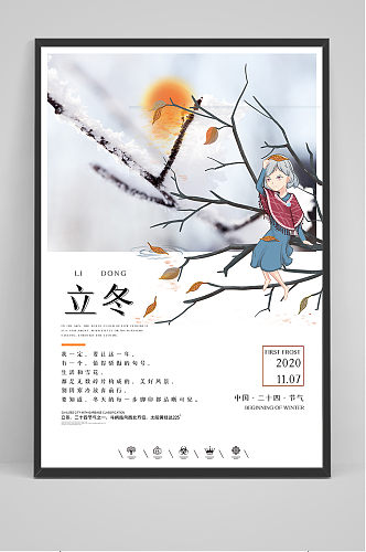 手绘插画中国风二十四节气立冬海报