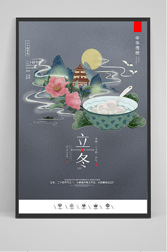 手绘创意中国风二十四节气立冬海报