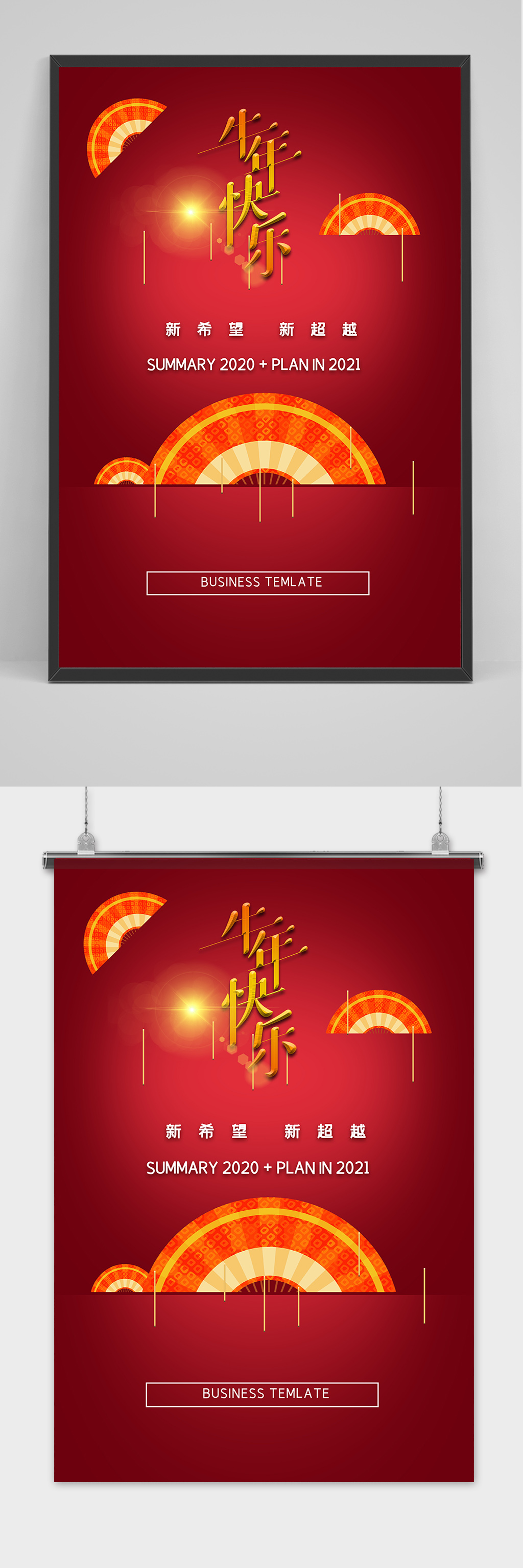 中国风喜庆2021年计划海报素材