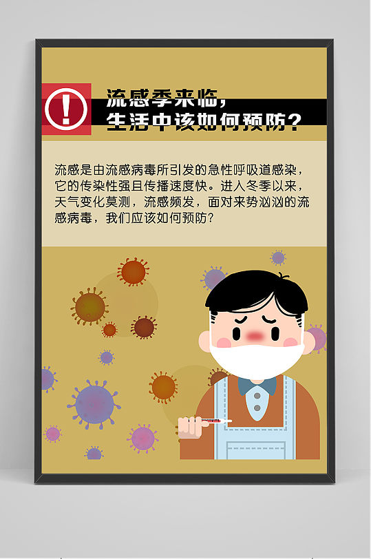 流感季来临生活中该如何预防海报