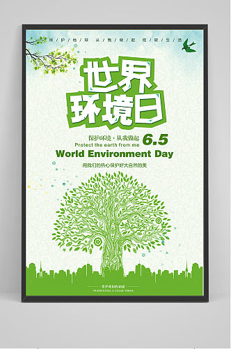 绿色清新世界环境保护日环保公益海报