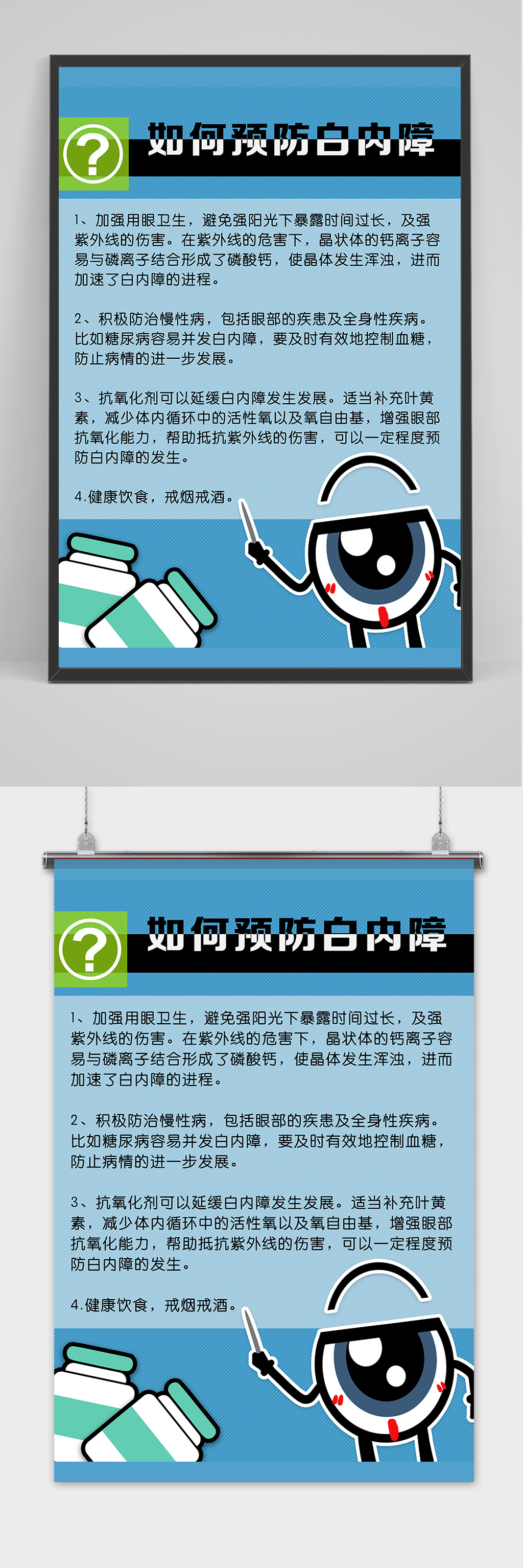 蓝色如何预防白内障海报素材