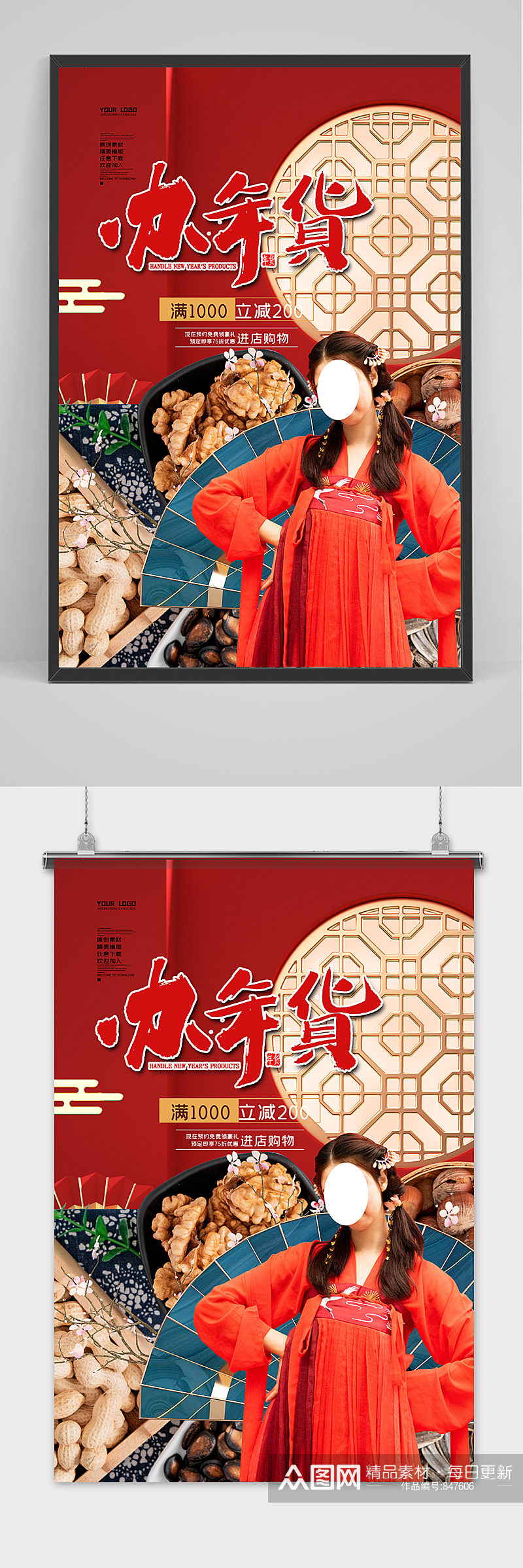 国潮创意中国风简洁年货节海报素材