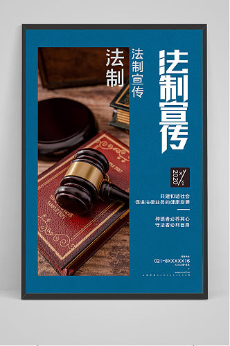 简约中国法制宣传日创意宣传海报设计