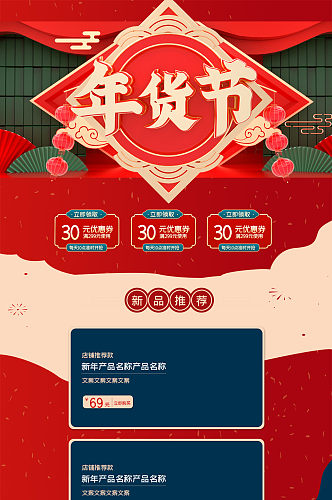 红色新年喜庆年货节首页电商详情页