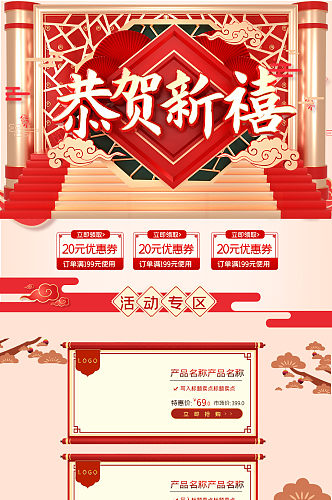 中国风红色恭贺新禧年货节电商首页电商详情页