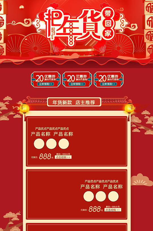 中国风红色喜庆年货节电商首页电商详情页