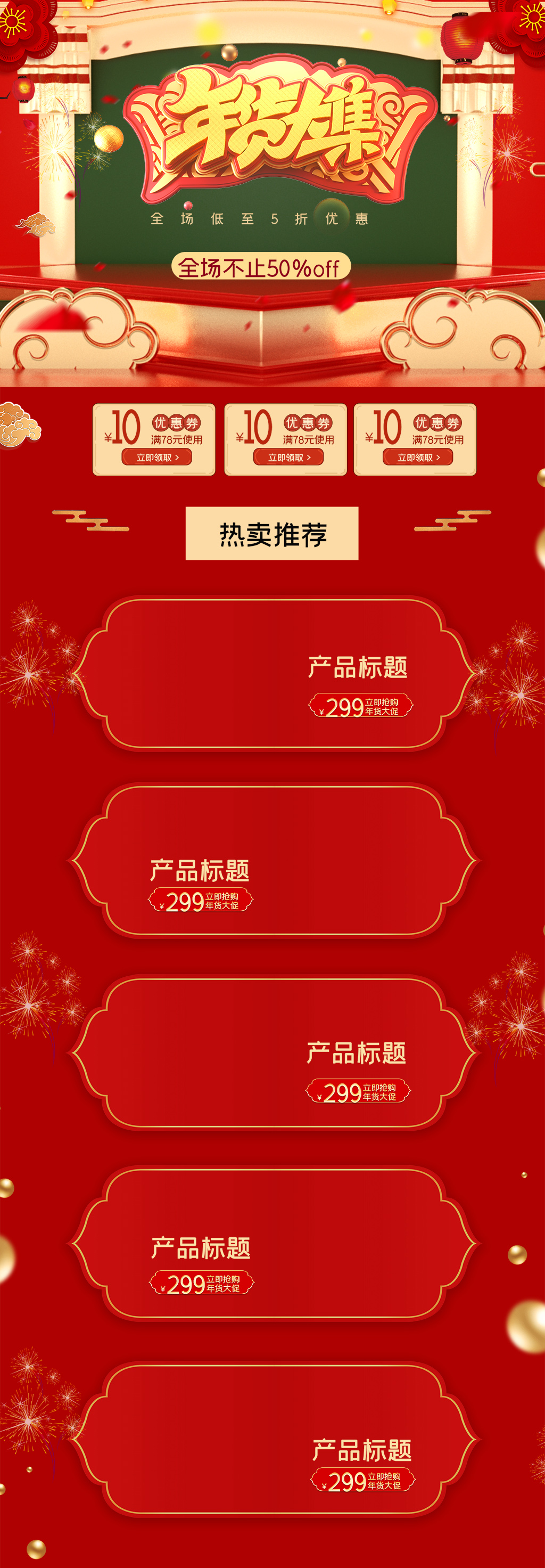 年货街中国风大红色喜庆年货节首页电商详情页素材