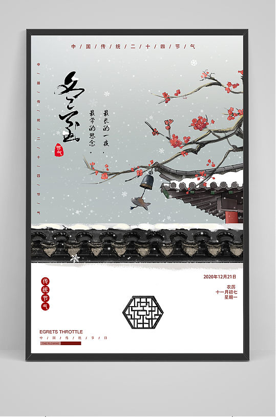 中国风传统二十四节气之冬至海报