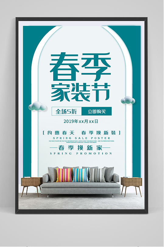极简风格春季家装节春季促销海报设计