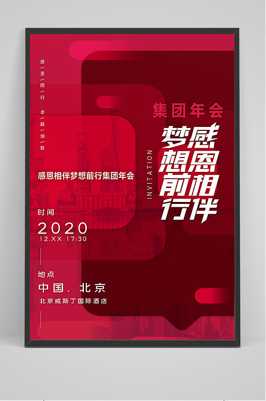 集团年会感恩相伴梦想前行海报设计