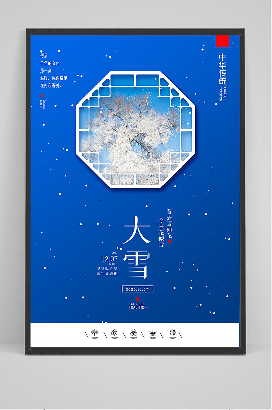 创意中国风二十四节气大雪户外海报