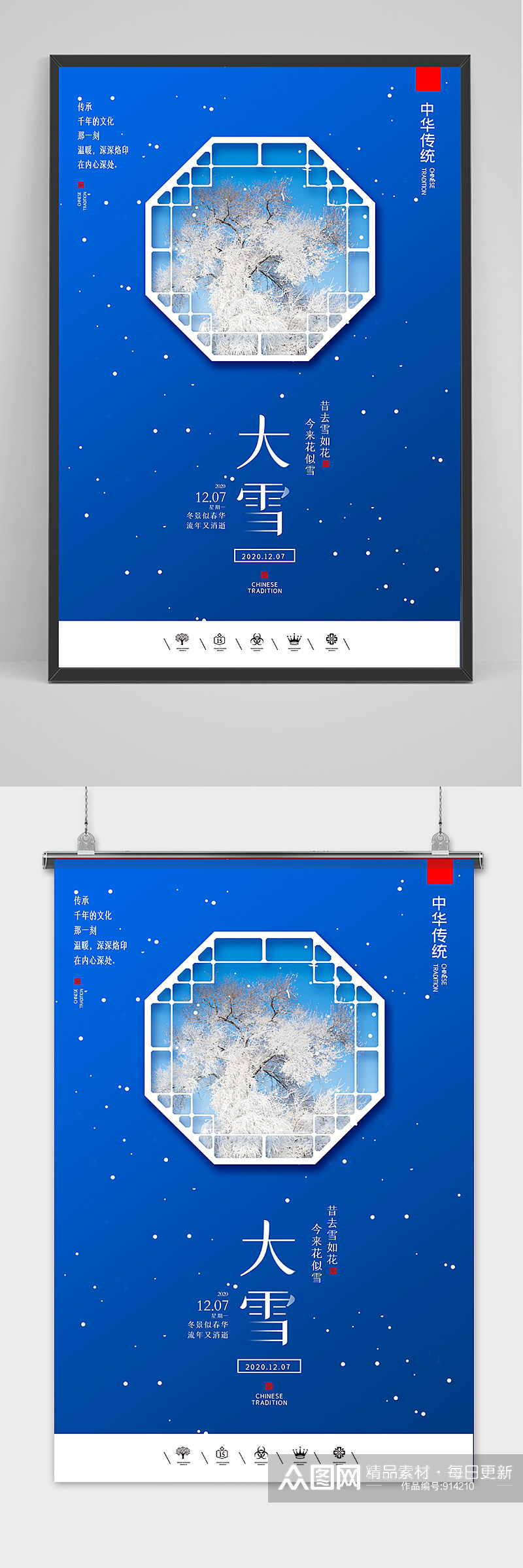 创意中国风二十四节气大雪户外海报素材