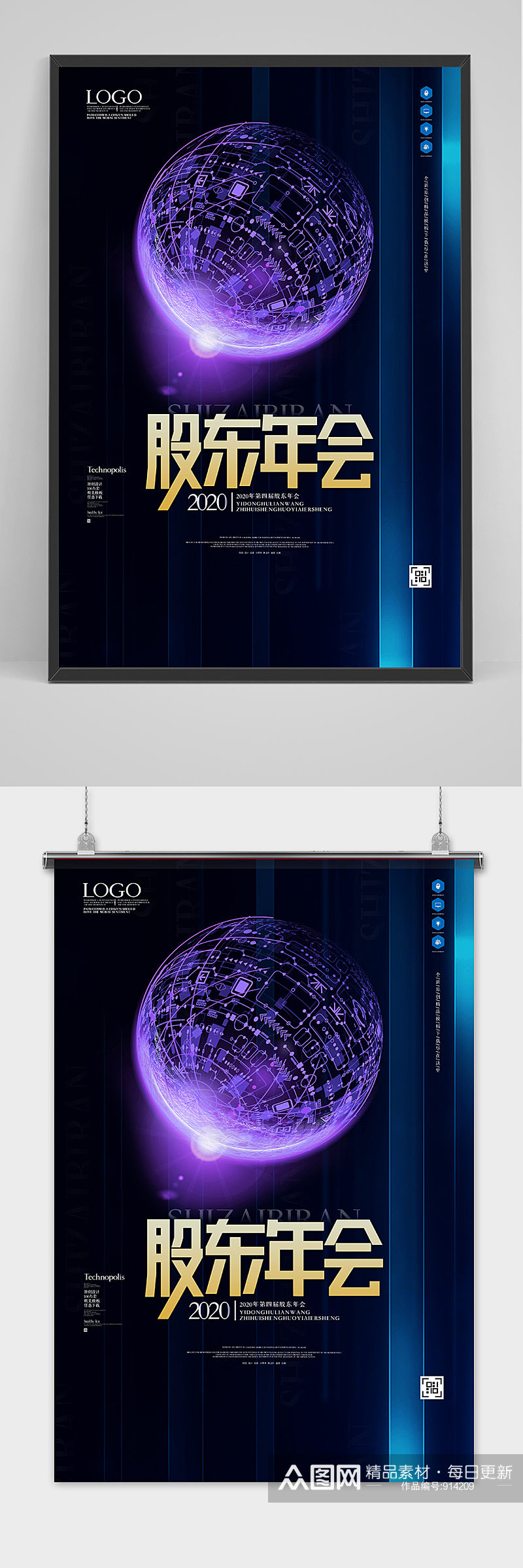 科技地球第四届股东年会海报设计 会场指示牌素材