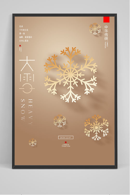 中国风雪花二十四节气大雪户外海报