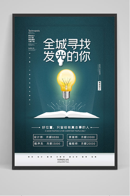 2020简约招聘寻找发光的你海报-众图网