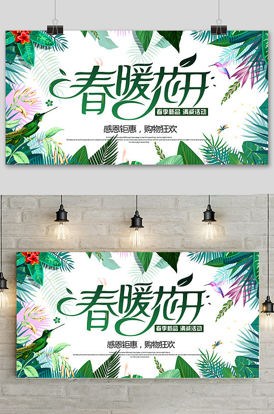 春暖花开活动春季促销展板设计