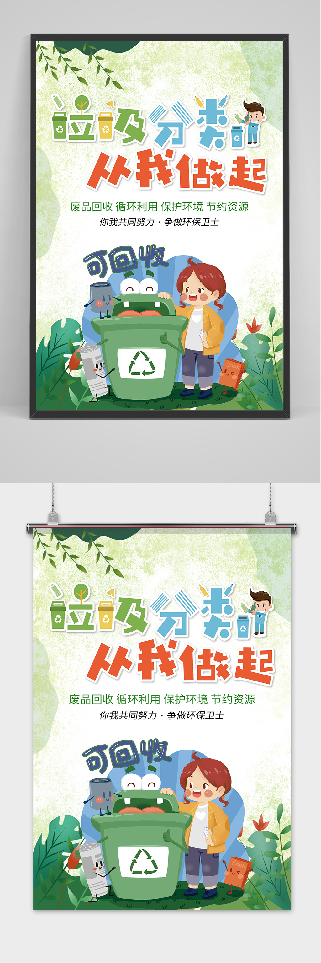 卡通垃圾分類從我做起環(huán)保宣傳海報素材