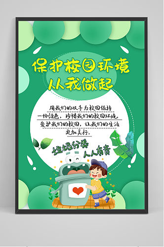 绿色校园环保垃圾分类环保宣传海报