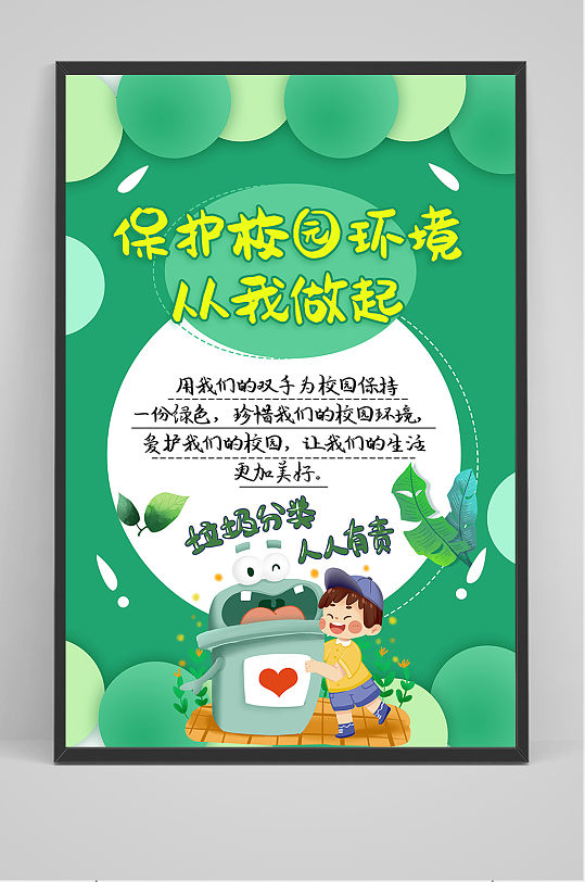 绿色校园环保垃圾分类环保宣传海报