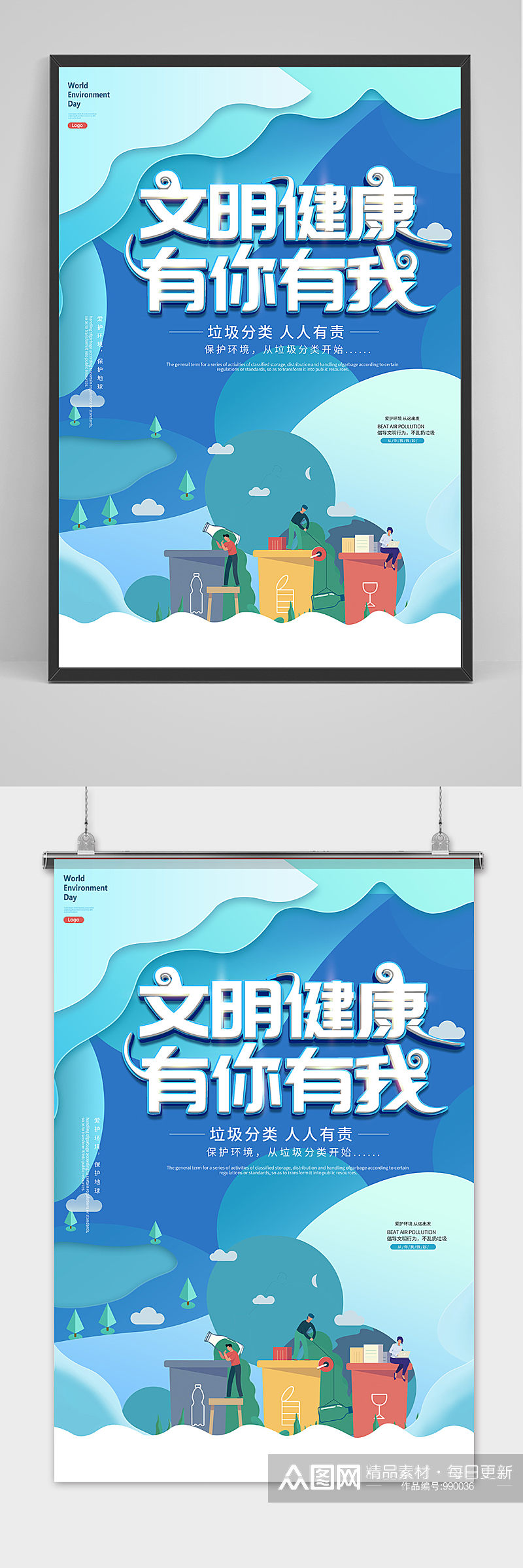 文明健康有你有我宣传海报 垃圾分类海报素材