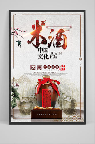传统手工米酒文化海报
