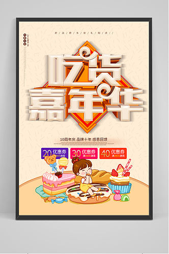 卡通吃货嘉年华餐饮宣传海报