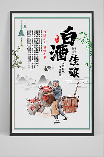 中国风白酒佳酿宣传海报