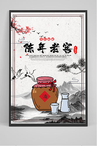 中国风陈年老窖宣传海报
