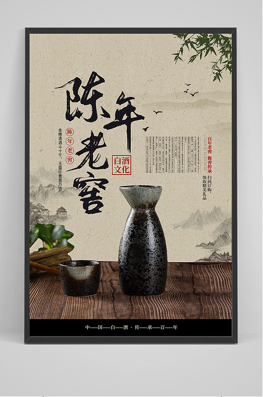 中国风大气陈年老窖宣传海报