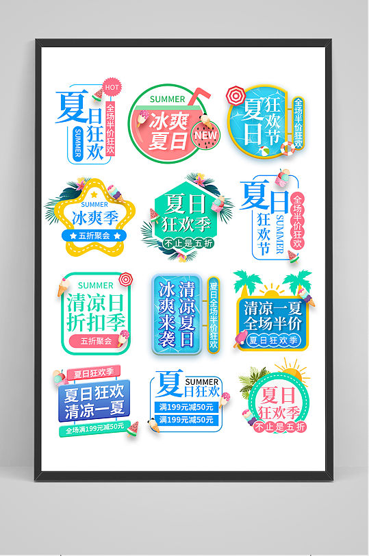 夏日狂欢季文字排版图片