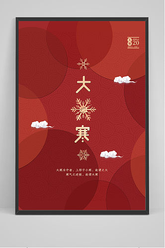创意中国风大寒节海报