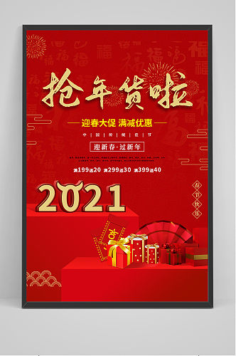 2021抢年货啦促销海报