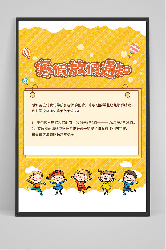 卡通可爱寒假放假通知海报