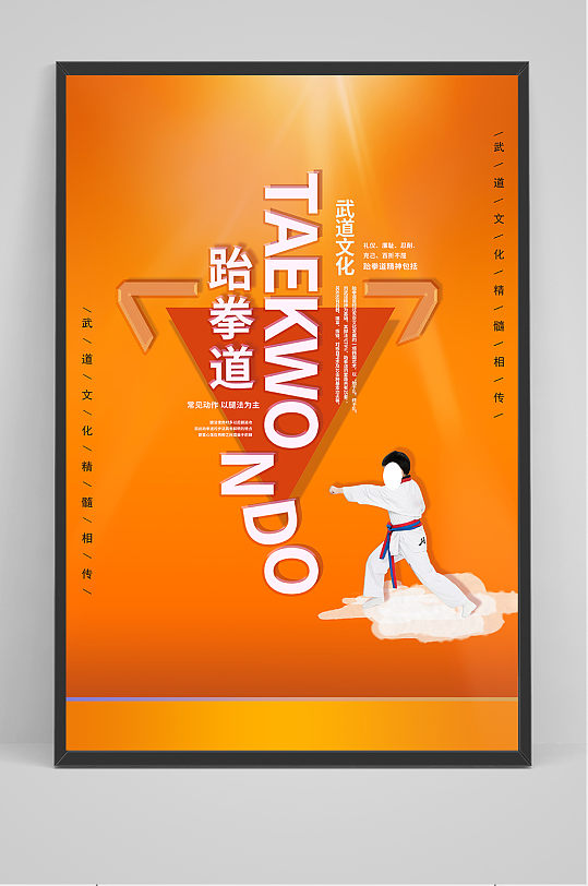 橙色简约跆拳道宣传海报