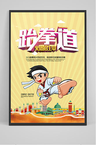 卡通跆拳道招生宣传海报