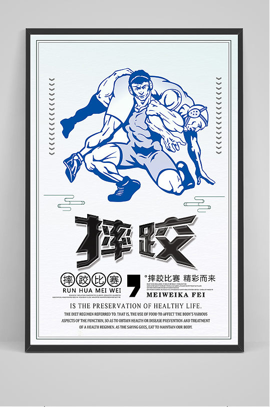 手绘卡通摔跤比赛宣传海报