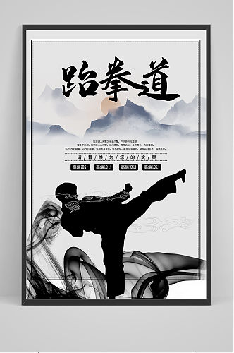 水墨风跆拳道宣传海报