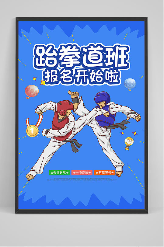 跆拳道班报名招生宣传海报