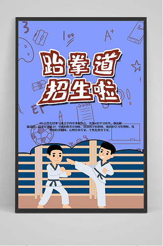 跆拳道卡通手绘招生海报