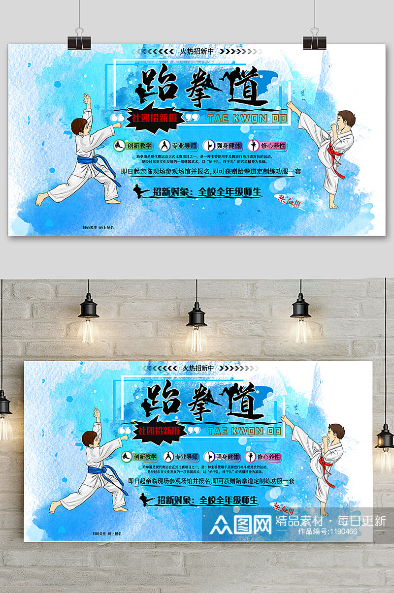 中国风跆拳道社团招新海报素材