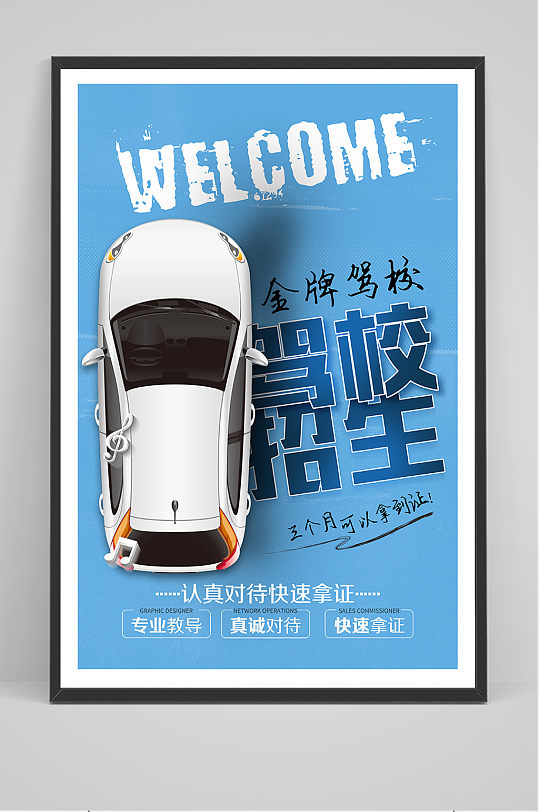 学车宣传海报图片-学车宣传海报设计素材-学车宣传海报模板下载
