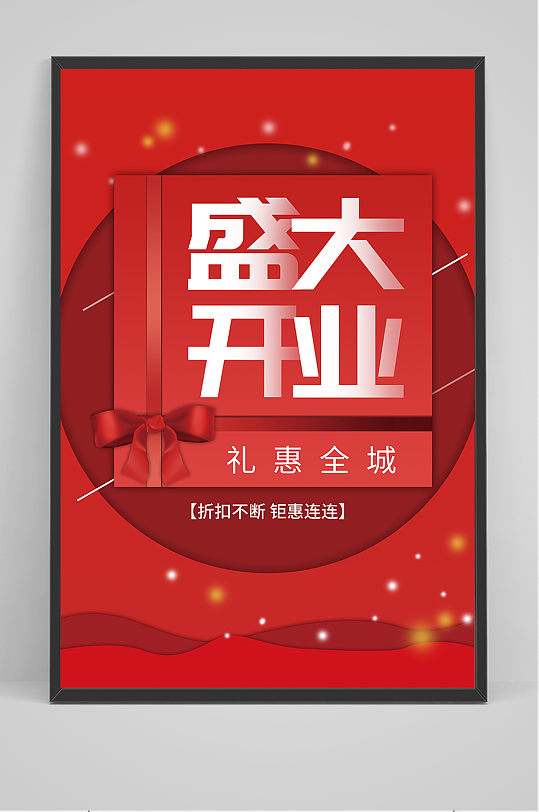 红色简约大气盛大开业海报-众图网